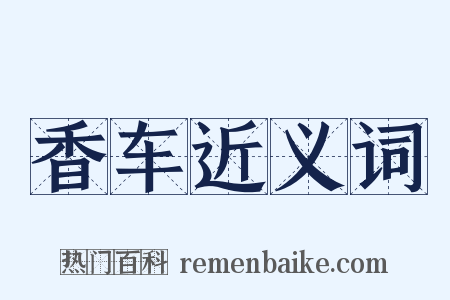 香车近义词是什么意思的图片